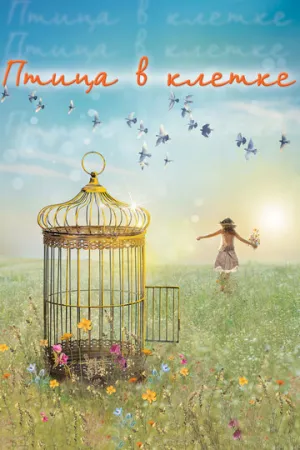 Птица в клетке (сериал 2013)