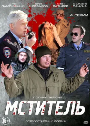 Мститель (сериал 2013)