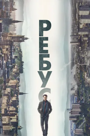 Ребус (сериал 2024)