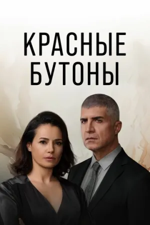 Красные бутоны (сериал 2023)