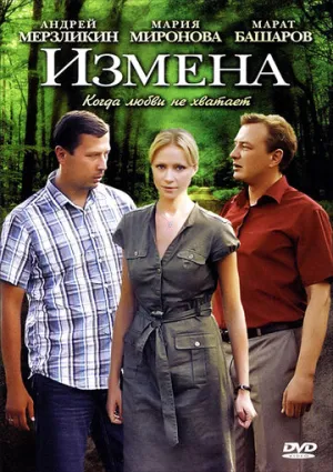 Измена (сериал 2011)