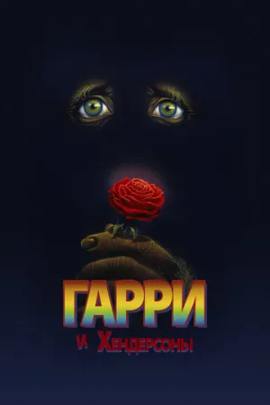 Гарри и Хендерсоны (1987)