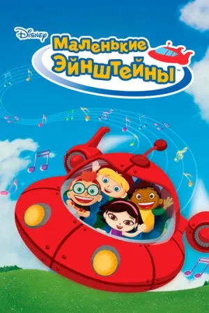 Маленькие Эйнштейны (сериал 2005)