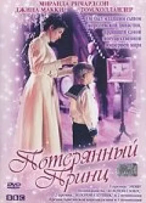 Потерянный принц (сериал 2002)
