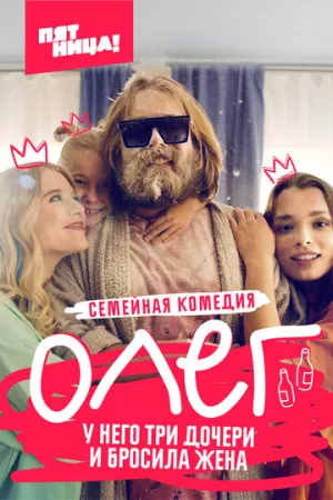 Олег (сериал 2021)