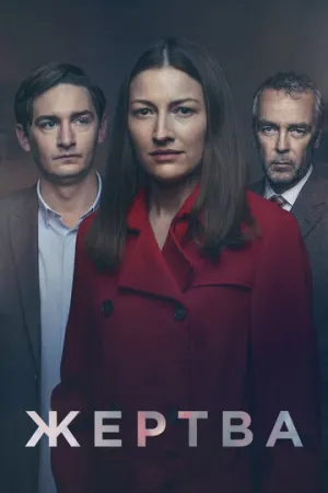 Жертва (сериал 2019)