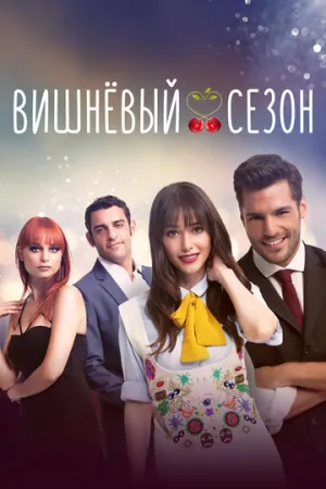 Вишнёвый сезон (сериал 2014)
