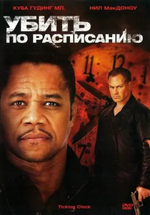 Убить по расписанию (сериал 2011)
