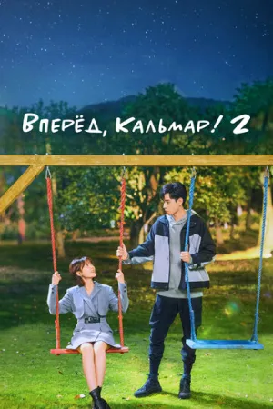 Вперёд, Кальмар! 2 (сериал 2021)