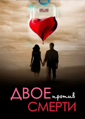 Двое против смерти (сериал 2016)