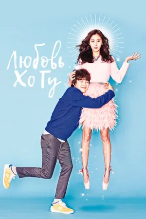 Любовь Хо Гу (сериал 2015)