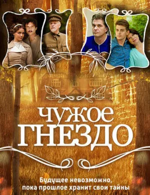 Чужое гнездо (сериал 2015)