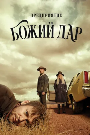 Предприятие «Божий дар» (сериал 2019)