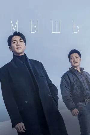 Мышь (сериал 2021)