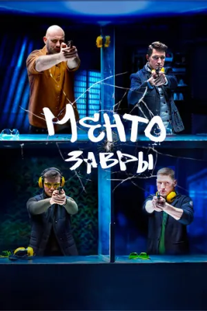 Ментозавры (сериал 2021)