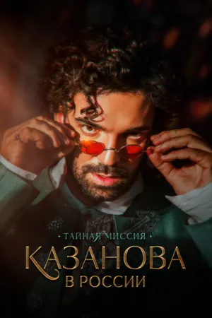 Казанова в России. Тайная миссия (сериал 2021)