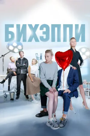 Бихэппи (сериал 2019)