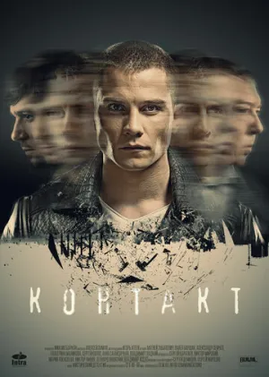 Контакт (сериал 2017)