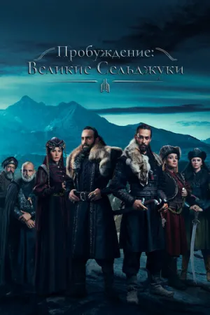 Пробуждение: Великие Сельджуки (сериал 2020)