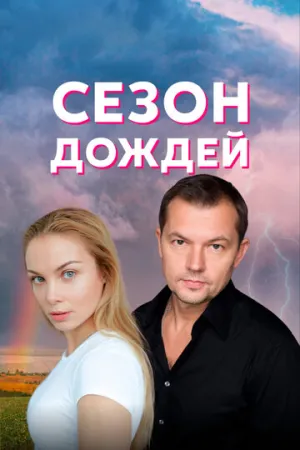 Сезон дождей (сериал 2018)
