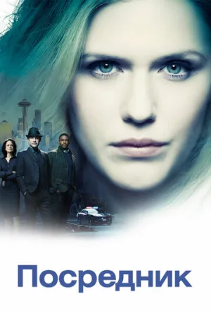 Посредник (сериал 2019)