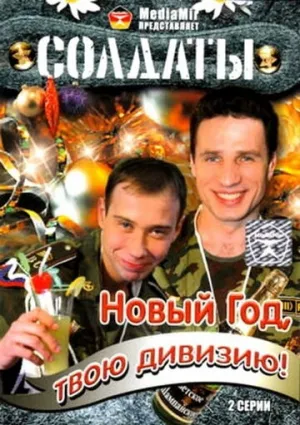 Солдаты. Новый год, твою дивизию! (сериал 2007)