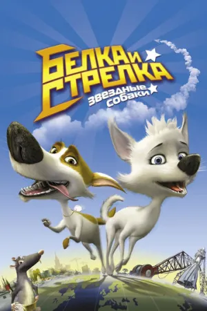 Звёздные собаки: Белка и Стрелка (2010)
