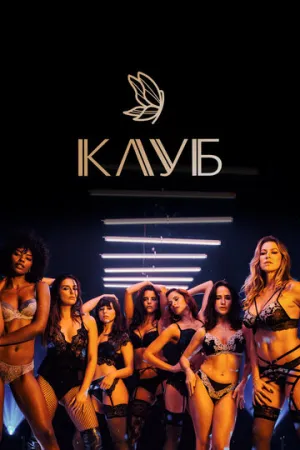 Клуб (сериал 2020)