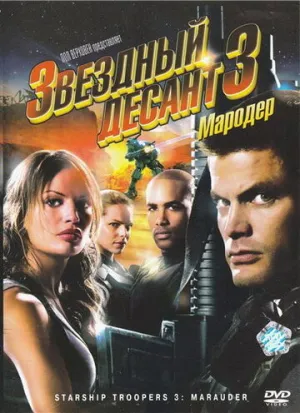 Звездный десант 3: Мародер (сериал 2008)