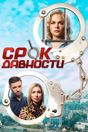 Срок давности (сериал 2017)