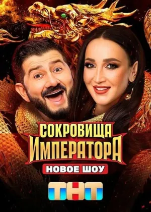Сокровища императора (сериал 2024)