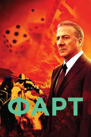 Фарт (сериал 2011)