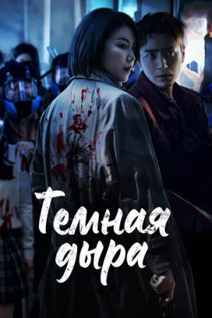 Тёмная дыра (сериал 2021)