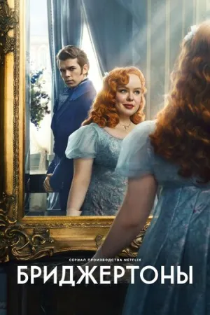 Бриджертоны (сериал 2020)