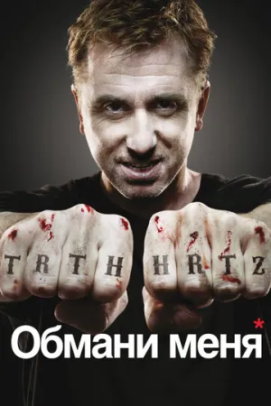 Обмани меня (сериал 2009)