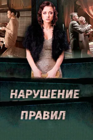 Нарушение правил (сериал 2015)