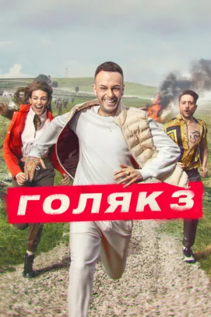 Голяк (сериал 2019)
