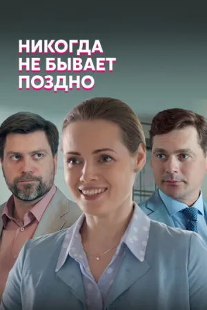Никогда не бывает поздно (сериал 2019)