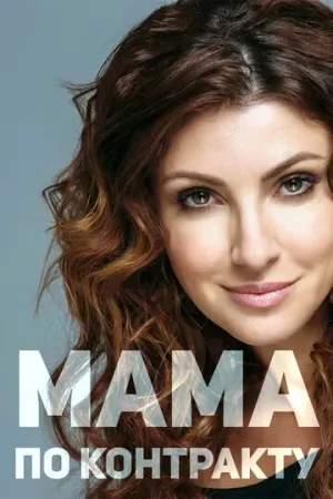Мама по контракту (сериал 2015)