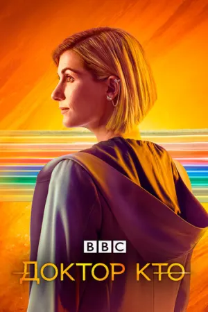 Доктор Кто (сериал 2005)