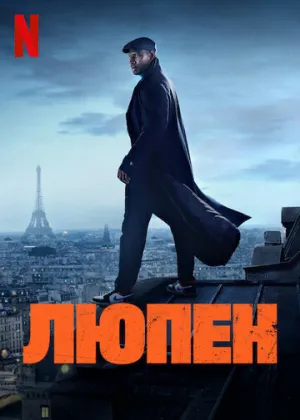 Люпен (сериал 2021)