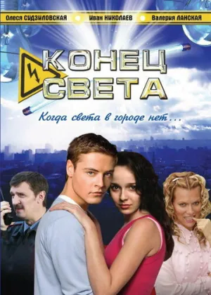 Конец света (сериал 2006)