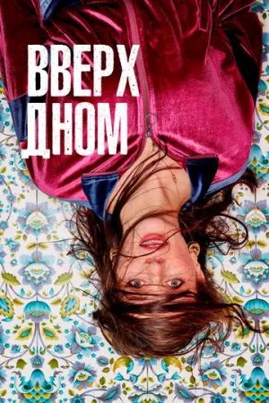 Вверх дном (сериал 2019)