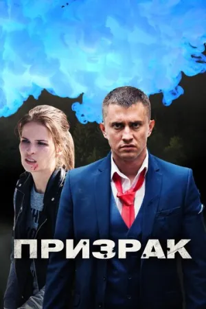 Призрак (сериал 2019)