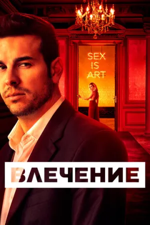 Влечение (сериал 2019)