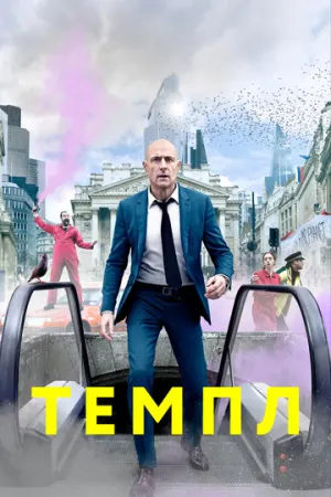 Темпл (сериал 2019)