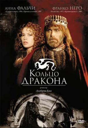 Кольцо дракона (сериал 1994)