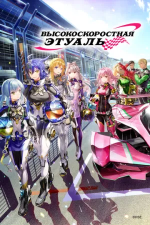Высокоскоростная этуаль (сериал 2024)