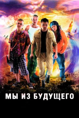 Мы из будущего (сериал 2008)