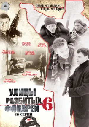 Улицы разбитых фонарей 6 (сериал 2004)